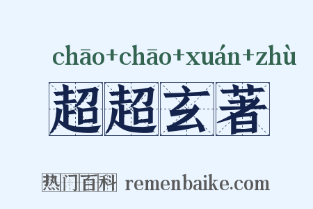 超超玄著是什么意思的图片